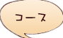 コース