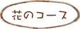 花のコース
