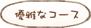優雅なコース