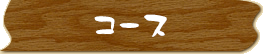 コース