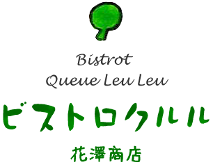 ビストロ クルル 花澤商店